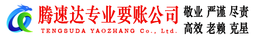 沂源腾速达要债公司